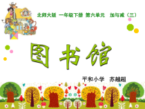 北师大版数学一年级下册《练习四》PPT课件2