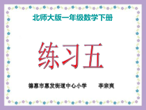 北师大版数学一年级下册《练习五》PPT课件1