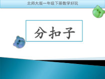 北师大版数学一年级下册《分扣子》PPT课件1