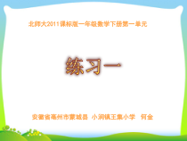 北师大版数学一年级下册《练习一》PPT课件2