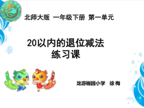 北师大版数学一年级下册《练习一》PPT课件1