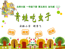 北师大版数学一年级下册《青蛙吃虫子》PPT课件1
