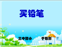 北师大版数学一年级下册《买铅笔》PPT课件3