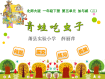 北师大版数学一年级下册《青蛙吃虫子》PPT课件2