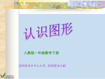 北师大版数学一年级下册《认识图形》PPT课件2
