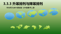 《升幂排列与降幂排列》PPT课件3-七年级上册数学华师大版