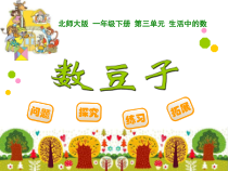 北师大版数学一年级下册《数豆子》PPT课件1