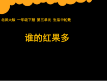 北师大版数学一年级下册《谁的红果多》PPT课件1