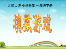 北师大版数学一年级下册《填数游戏》PPT课件1