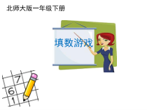 北师大版数学一年级下册《填数游戏》PPT课件2