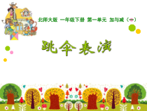 北师大版数学一年级下册《跳伞表演》PPT课件2