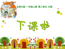 北师大版数学一年级下册《我的成长足迹》PPT课件1