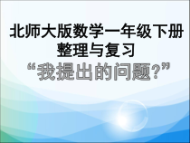 北师大版数学一年级下册《我提出的问题》PPT课件2