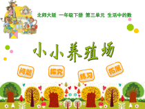 北师大版数学一年级下册《小小养殖场》PPT课件2