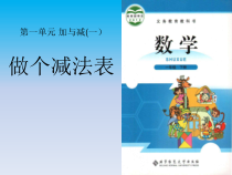 北师大版数学一年级下册《做个减法表》PPT课件1