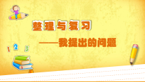 北师大版数学一年级下册《我提出的问题》PPT课件1