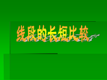 《线段的长短比较》PPT课件1-七年级上册数学华师大版