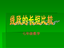 《线段的长短比较》PPT课件3-七年级上册数学华师大版