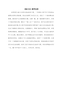 北师大版数学一年级下册《练习五》教学反思4