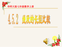 《线段的长短比较》PPT课件2-七年级上册数学华师大版