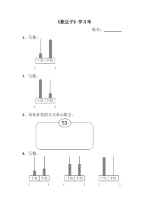 北师大版数学一年级下册《数豆子》学习单1