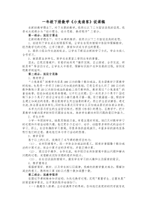 北师大版数学一年级下册《小兔请客》说课稿1