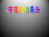 《有理数的乘法法则》PPT课件2-七年级上册数学华师大版