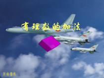 《有理数的加法法则》PPT课件1-七年级上册数学华师大版