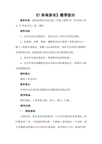 北师大版数学二年级上册《1米有多长》教学设计1