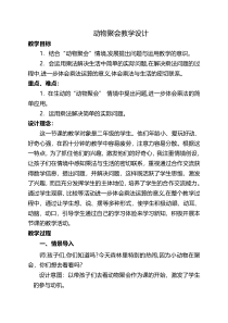北师大版数学二年级上册《动物聚会》教学设计1
