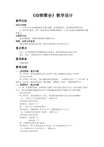 北师大版数学二年级上册《动物聚会》教学设计2