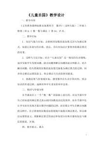 北师大版数学二年级上册《儿童乐园》教学设计1
