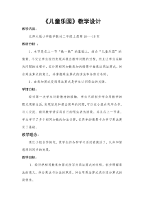 北师大版数学二年级上册《儿童乐园》教学设计3