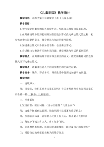 北师大版数学二年级上册《儿童乐园》教学设计4