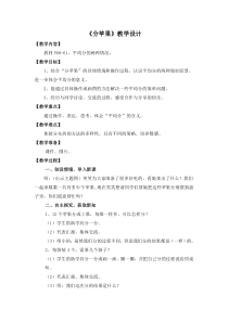 北师大版数学二年级上册《分苹果》教学设计1
