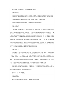北师大版数学二年级上册《分糖果》教学设计1