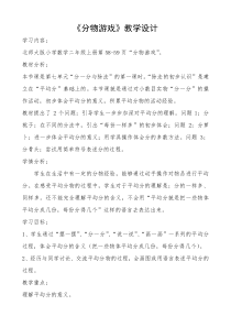 北师大版数学二年级上册《分物游戏》教学设计2