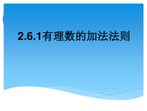 《有理数的加法法则》PPT课件2-七年级上册数学华师大版