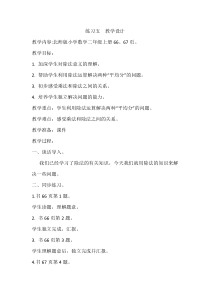 北师大版数学二年级上册《练习五》教学设计4