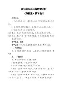 北师大版数学二年级上册《数松果》教学设计1