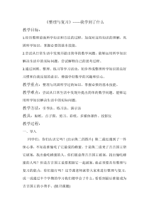 北师大版数学二年级上册《我学到了什么》教学设计1