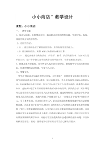 北师大版数学二年级上册《小小商店》教学设计1