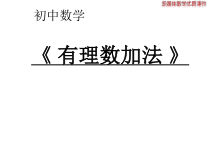 《有理数的加法法则》PPT课件3-七年级上册数学华师大版