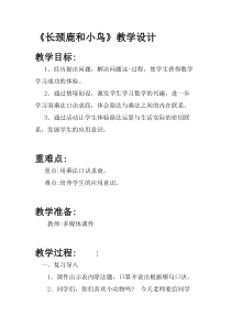北师大版数学二年级上册《长颈鹿与小鸟》教学设计1