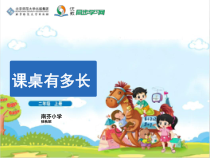 北师大版数学二年级上册《课桌有多长》PPT课件1