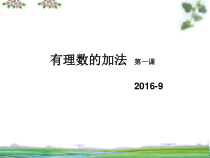 《有理数的加法法则》PPT课件4-七年级上册数学华师大版