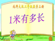 北师大版数学二年级上册《1米有多长》PPT课件1