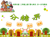 北师大版数学二年级上册《分糖果》PPT课件2