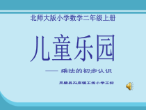 北师大版数学二年级上册《儿童乐园》PPT课件2