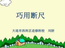 北师大版数学二年级上册《巩固应用》PPT课件1